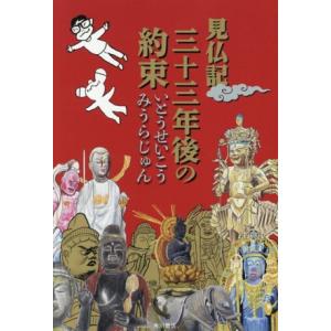 見仏記 三十三年後の約束/いとうせいこう(著者),みうらじゅん(著者)