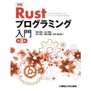 実践Rustプログラミング入門 第2版/初田直也(著者),山口聖弘(著者),吉川哲史　