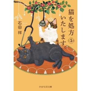 猫を処方いたします。(5) PHP文芸文庫/石田祥(著者)