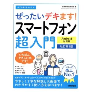 ぜったいデキます！スマートフォン超入門 Android対応版 改訂第5版 今すぐ使えるかんたん/技術
