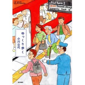 ゆっくり歩く シリーズケアをひらく/小川公代(著者)　