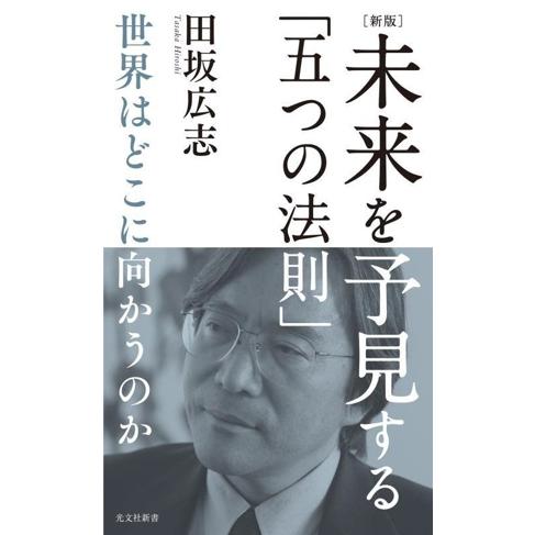 未来を予見する「五つの法則」 新版 世界はどこに向かうのか 光文社新書1380/田坂広志(著者)