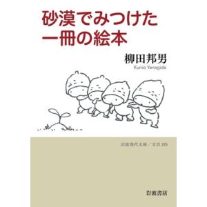砂漠でみつけた一冊の絵本 岩波現代文庫 文芸375/柳田邦男(著者)