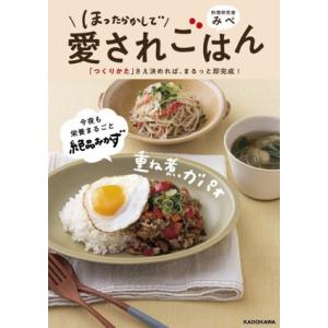 ほったらかしで愛されごはん 「つくりかた」さえ決めれば、まるっと即完成！/みぺ(著者)
