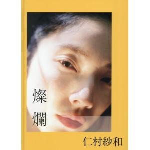 仁村紗和1st写真集 燦爛/北岡稔章(写真家),仁村紗和(タレント)
