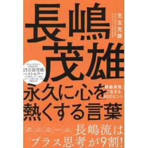 長嶋茂雄 永久に心を熱くする言葉 「積極果敢」で生きる80のヒント/児玉光雄(著者)