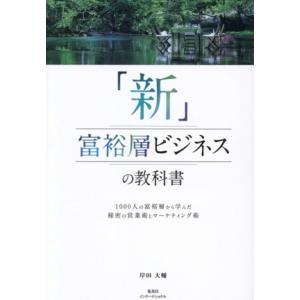 「新」富裕層ビジネスの教科書 1000人の富裕層から学んだ秘密の営業術とマーケティング術/岸田大輔(著者)