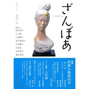 ざんぼあ(Vol.2) 特集 詩歌の戦後80年/桜川冴子(編者),渡辺玄英(編者),山下