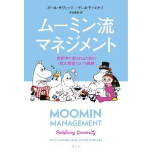 ムーミン流マネジメント 世界中で愛されるための〈寛大経営〉という戦略/ポール・サヴェッジ(著者),ヤ...