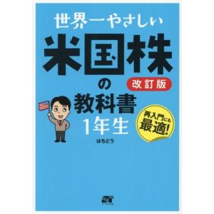 世界一やさしい米国株の教科書 1年生 改訂版/はちどう(著者)