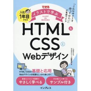 入社1年目からのHTML&amp;CSSとWebデザイン できるイラストで学ぶシリーズ/こばやす(著者)