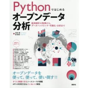 Pythonではじめるオープンデータ分析 経済統計の取得から、データハンドリング・可視化・分析まで/...