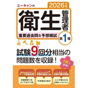 ユーキャンの第1種衛生管理者 重要過去問&予想模試(2026年版) ユーキャンの資格試験シリーズ　
