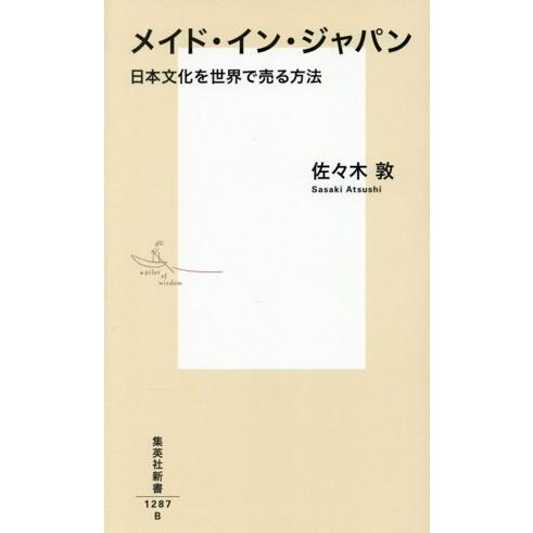 メイド・イン・ジャパン 日本文化を世界で売る方法 集英社新書/佐々木敦(著者)　