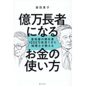 億万長者になるお金の使い方 富裕層の領収書1000万枚見てきた税理士が教える/森田貴子(著者)
