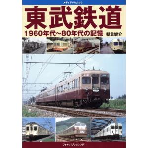 東武鉄道 1960年代〜80年代の記憶 メディアパルムック/朝倉健介(著者)