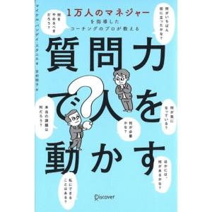 質問力で人を動かす 1万人のマネジャーを指導したコーチングのプロが教える/マイケル・バンゲイ・スタニ...