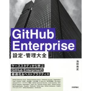 GitHub Enterprise 設定・管理 大全/池田尚史(著者)