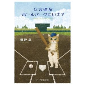 伝言猫がボールパークにいます PHP文芸文庫/標野凪(著者)　