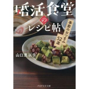 婚活食堂のレシピ帖 季節のおつまみ52選 PHP文芸文庫/山口恵以子(著者)　