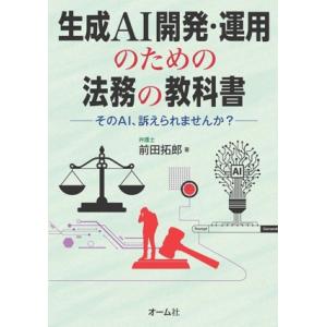 生成AI開発・運用のための法務の教科書 そのAI、訴えられませんか？/前田拓郎(著者)