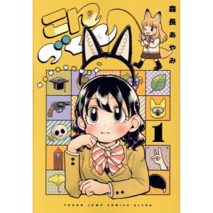 こんづくし(1) ヤングジャンプC/森長あやみ(著者)