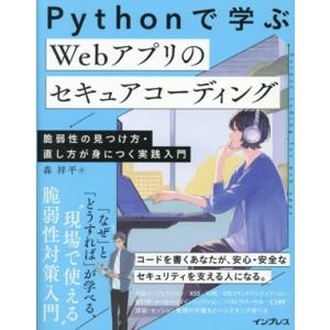 Pythonで学ぶ Webアプリのセキュアコーディング 脆弱性の見つけ方・直し方が身につく実践入門/...