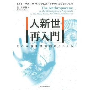 人新世 再入門 その本質を多面的にとらえる/J.A.トーマス(著者),M.ウィリアムズ(著者),J....