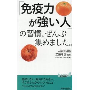 「免疫力が強い人」の習慣、ぜんぶ集めました。 青...の商品画像