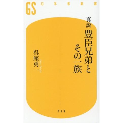 真説 豊臣兄弟とその一族 幻冬舎新書788/呉座勇一(著者)