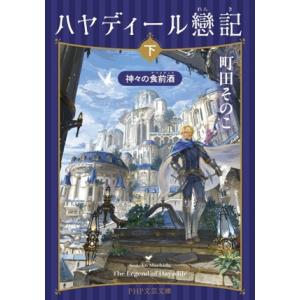 ハヤディール戀記(下) 神々の食前酒 PHP文芸文庫/町田そのこ(著者)