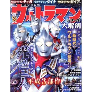 ウルトラマンシリーズ大解剖 ウルトラマンティガ・ウルトラマンダイナ・ウルトラマンガイア編 サンエイムック/