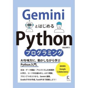 GeminiとはじめるPythonプログラミング/掌田津耶乃(著者)