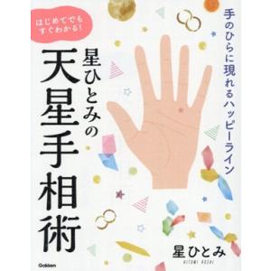 星ひとみの天星手相術 はじめてでもすぐわかる！ 手のひらに現れるハッピーライン/星ひとみ(著者)
