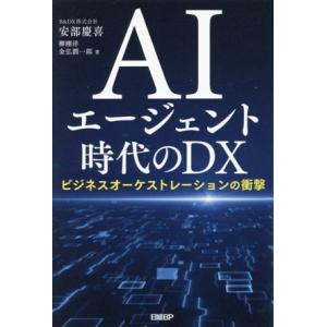 AIエージェント時代のDX ビジネスオーケストレーションの衝撃/安部慶喜(著者),柳剛洋(著者),