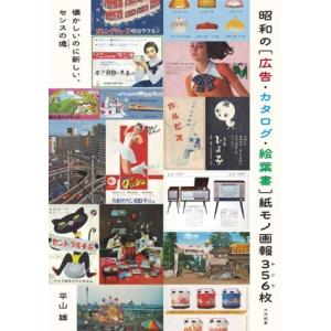 昭和の[広告・カタログ・絵葉書]紙モノ画報356枚/平山雄(著者)　