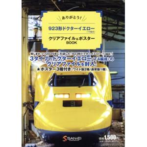 ありがとう！923形ドクターイエロー(T4編成)クリアファイル&ポスターBOOK/三栄(編者)　