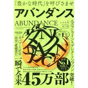 アバンダンス 「豊かな時代」を呼びさませ/エズラ・クライン(著者),デレク・トンプソン(著者