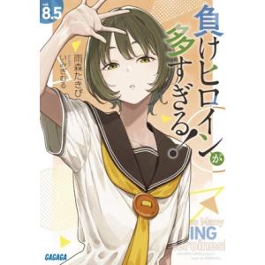 負けヒロインが多すぎる！(vol8.5) ガガガ文庫/雨森たきび(著者),いみぎむる(イラスト)
