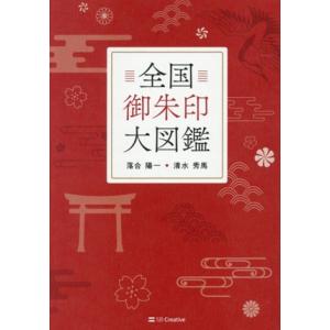 全国御朱印大図鑑/落合陽一(著者),清水秀馬(著者)