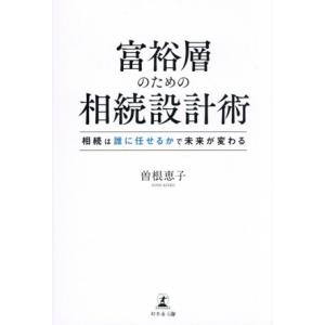 富裕層のための相続設計術 相続は誰に任せるかで未来が変わる/曽根恵子(著者)