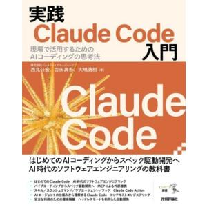実践Claude Code入門 現場で活用するためのAIコーディングの思考法/西見公宏(著者),吉田