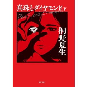 真珠とダイヤモンド(下) 毎日文庫/桐野夏生(著者)
