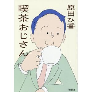 喫茶おじさん 小学館文庫/原田ひ香(著者)