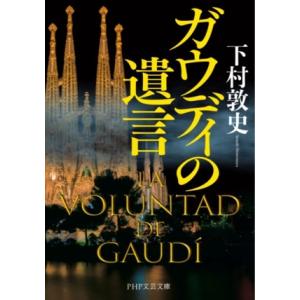 ガウディの遺言 PHP文芸文庫/下村敦史(著者)