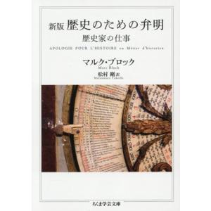 歴史のための弁明 新版 歴史家の仕事 ちくま学芸文庫/マルク・ブロック(著者),松村剛(
