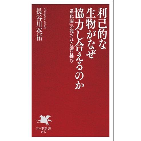 利己的な生物がなぜ協力し合えるのか 「進化論」の残された謎に挑む PHP新書1452/長谷川英祐(著...