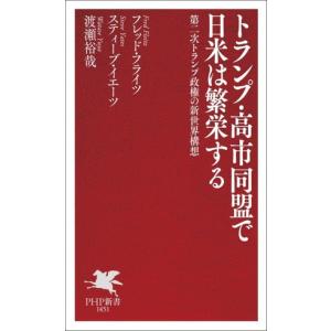 トランプ・高市同盟で日米は繁栄する 第二次トランプ政権の新世界構想 PHP新書1451/フレッド・フライツ(