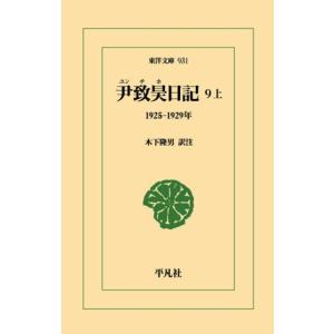 尹致昊日記 1925-1929年の買取情報