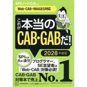 これが本当のCAB・GABだ！(2028年度版) Web-CAB・IMAGES対応 本当の就職テストシリーズ